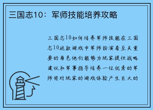 三国志10：军师技能培养攻略